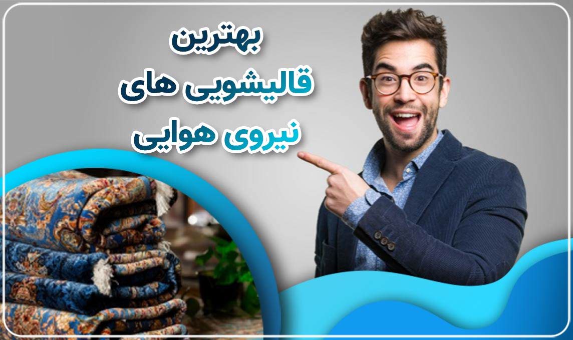 معرفی قالیشویی نیروی هوایی