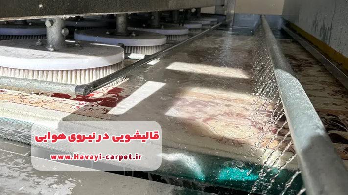 معرفی جامع قالیشویی‌های برتر در منطقه نیروی هوایی +لیست خدمات