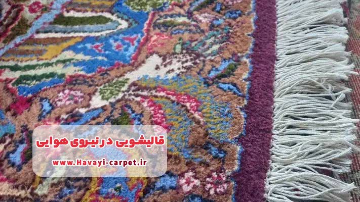 شستشوی فرش‌های نفیس و ابریشمی با ضمانت کیفیت در منطقه نیروی هوایی