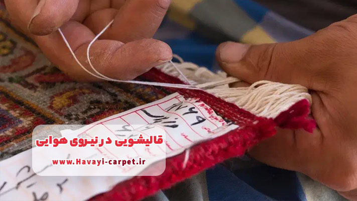 رفوگری و ترمیم تخصصی فرش‌های دستباف و ماشینی در منطقه نیروی هوایی