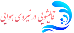 قالیشویی نیروی هوایی